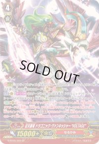 〔状態B〕征天覇竜ドラゴニック・ヴァンキッシャーVOLTAGE【SP】{G-BT05/S03}《なるかみ》