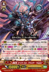 〔状態A-〕暗黒竜スペクトラル・ブラスターDiablo【RRR】{G-BT06/004}《シャドウパラディン》