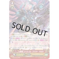 〔状態A-〕暗黒竜スペクトラル・ブラスターDiablo【RRR】{G-BT06/004}《シャドウパラディン》