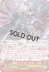 〔状態A-〕暗黒竜スペクトラル・ブラスターDiablo【RRR】{G-BT06/004}《シャドウパラディン》