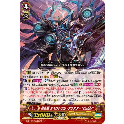 〔状態A-〕暗黒竜スペクトラル・ブラスターDiablo【RRR】{G-BT06/004}《シャドウパラディン》
