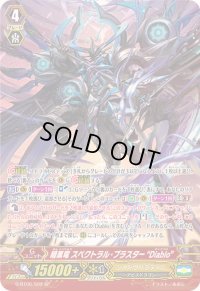 〔状態A-〕暗黒竜スペクトラル・ブラスターDiablo【SP】{G-BT06/S02}《シャドウパラディン》