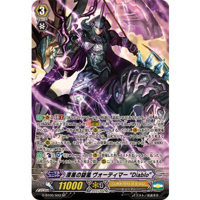 〔状態A-〕漆黒の旋風ヴォーティマーDiablo【SP】{G-BT06/S03}《シャドウパラディン》