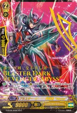 〔状態A-〕ブラスター・ダーク・撃退者Abyss【SCR】{G-BT06/SR05}《シャドウパラディン》