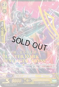 〔状態A-〕ブラスター・ダーク・撃退者Abyss【SCR】{G-BT06/SR05}《シャドウパラディン》