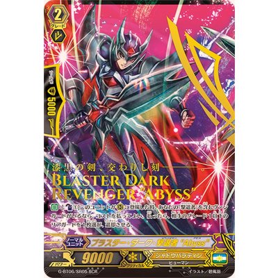 画像1: 〔状態A-〕ブラスター・ダーク・撃退者Abyss【SCR】{G-BT06/SR05}《シャドウパラディン》