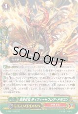 〔状態A-〕覇天皇竜ディフィートフレア・ドラゴン【GR】{G-BT07/002}《かげろう》