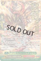 〔状態B〕覇天皇竜ディフィートフレア・ドラゴン【SGR】{G-BT07/002SGR}《かげろう》