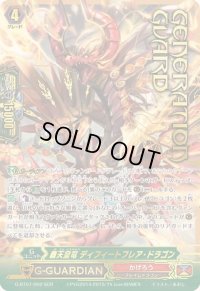 〔状態B〕覇天皇竜ディフィートフレア・ドラゴン【SGR】{G-BT07/002SGR}《かげろう》