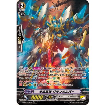 画像1: 〔状態A-〕宇宙勇機グランボルバー【SP】{G-BT07/S05}《ディメンジョンポリス》