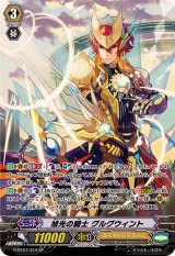 〔状態A-〕旭光の騎士グルグウィント【SP】{G-BT07/S14}《ゴールドパラディン》