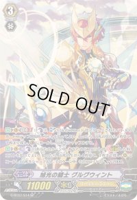 〔状態B〕旭光の騎士グルグウィント【SP】{G-BT07/S14}《ゴールドパラディン》
