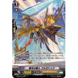 〔状態A-〕曙光の騎士ゴルボドゥク【SP】{G-BT07/S15}《ゴールドパラディン》
