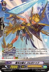 〔状態A-〕曙光の騎士ゴルボドゥク【SP】{G-BT07/S15}《ゴールドパラディン》