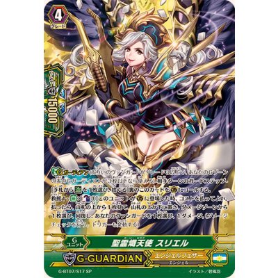 〔状態B〕聖霊熾天使スリエル【SP】{G-BT07/S17}《エンジェルフェザー》