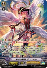 〔状態B〕黒衣の戦慄ガウリール【SP】{G-BT07/S18}《エンジェルフェザー》