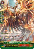 〔状態B〕炎翼剛獣ディナイアル・グリフォン【SP】{G-BT07/S21}《かげろう》