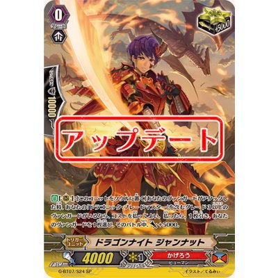 〔状態B〕ドラゴンナイトジャンナット【SP】{G-BT07/S24}《かげろう》