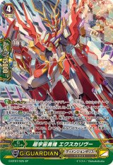 〔状態A-〕超宇宙勇機エクスカリヴー【SP】{G-BT07/S25}《ディメンジョンポリス》