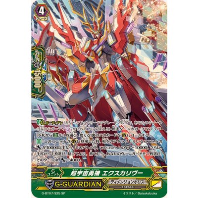 画像1: 〔状態A-〕超宇宙勇機エクスカリヴー【SP】{G-BT07/S25}《ディメンジョンポリス》