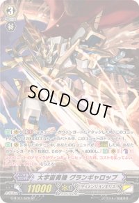〔状態A-〕大宇宙勇機グランギャロップ【SP】{G-BT07/S26}《ディメンジョンポリス》