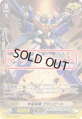 〔状態A-〕宇宙勇機グランビート【SP】{G-BT07/S28}《ディメンジョンポリス》