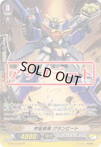 〔状態A-〕宇宙勇機グランビート【SP】{G-BT07/S28}《ディメンジョンポリス》