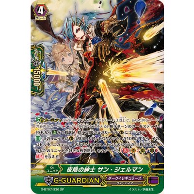 画像1: 〔状態B〕夜陰の紳士サン・ジェルマン【SP】{G-BT07/S30}《ダークイレギュラーズ》