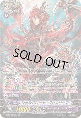 〔状態C〕シャルハロート・ヴァンピーア【SP】{G-BT07/S31}《ダークイレギュラーズ》