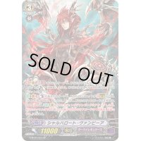 〔状態C〕シャルハロート・ヴァンピーア【SP】{G-BT07/S31}《ダークイレギュラーズ》