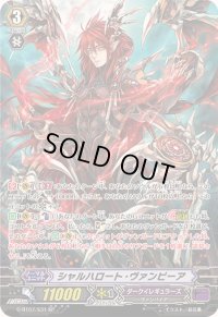 〔状態C〕シャルハロート・ヴァンピーア【SP】{G-BT07/S31}《ダークイレギュラーズ》