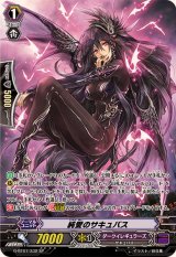 〔状態B〕純愛のサキュバス【SP】{G-BT07/S32}《ダークイレギュラーズ》