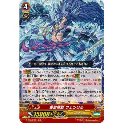 画像1: 天獄神獣フェンリル【GR】{G-BT08/001}《ジェネシス》