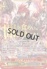 〔状態B〕罪深き者シャルハロート【SGR】{G-BT08/002SGR}《ダークイレギュラーズ》