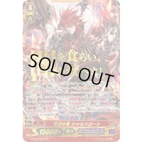 〔状態B〕罪深き者シャルハロート【SGR】{G-BT08/002SGR}《ダークイレギュラーズ》