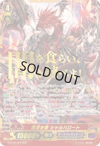 〔状態B〕罪深き者シャルハロート【SGR】{G-BT08/002SGR}《ダークイレギュラーズ》