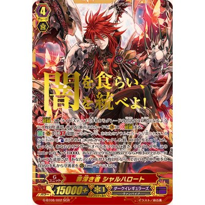 〔状態A-〕罪深き者シャルハロート【SGR】{G-BT08/002SGR}《ダークイレギュラーズ》