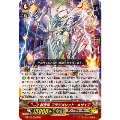 〔状態B〕創世竜フラジオレット・メサイア【RRR】{G-BT08/006}《リンクジョーカー》