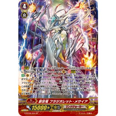 〔状態B〕創世竜フラジオレット・メサイア【SP】{G-BT08/S04}《リンクジョーカー》