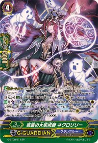 〔状態A-〕夜宴の大呪術師ネグロリリー【SP】{G-BT08/S11}《グランブルー》