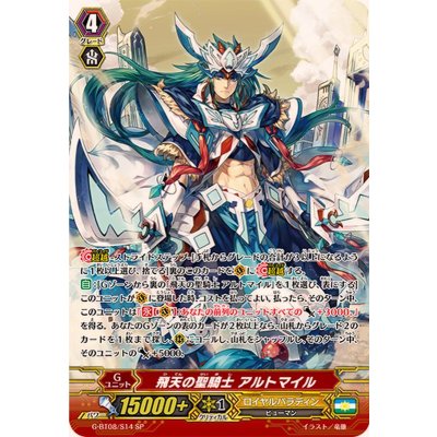〔状態A-〕飛天の聖騎士アルトマイル【SP】{G-BT08/S14}《ロイヤルパラディン》