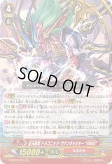 〔状態A-〕征天覇竜ドラゴニック・ヴァンキッシャーVMAX【GR】{G-BT09/001}《なるかみ》