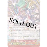 征天覇竜ドラゴニック・ヴァンキッシャーVMAX【GR】{G-BT09/001}《なるかみ》