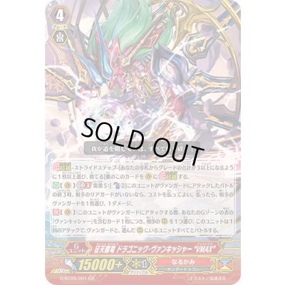 画像1: 征天覇竜ドラゴニック・ヴァンキッシャーVMAX【GR】{G-BT09/001}《なるかみ》