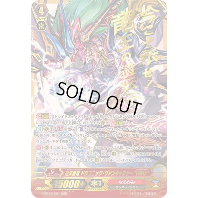 画像1: 征天覇竜ドラゴニック・ヴァンキッシャーVMAX【SGR】{G-BT09/001SGR}《なるかみ》