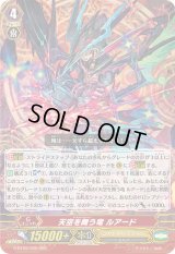 〔状態A-〕天空を舞う竜ルアード【RRR】{G-BT09/005}《シャドウパラディン》