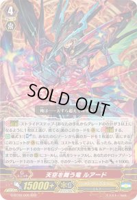 〔状態A-〕天空を舞う竜ルアード【RRR】{G-BT09/005}《シャドウパラディン》