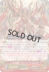 〔状態B〕真・抹消者ドラゴニック・ディセンダントZ【RRR】{G-BT09/007}《なるかみ》