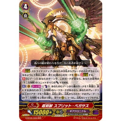 〔状態A-〕超刻獣スプリット・ペガサス【RRR】{G-BT09/009}《ギアクロニクル》