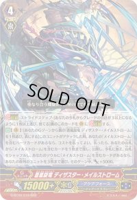 〔状態B〕蒼嵐旋竜ディザスター・メイルストローム【RRR】{G-BT09/010}《アクアフォース》